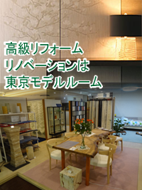 リフォーム リノベーションの東京モデルルーム